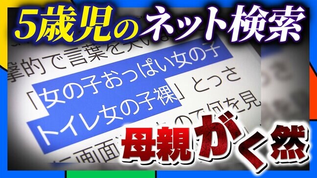 5歳男児が「女の子おっぱい」とネット検索 制限“すり抜け”アダルト漫画閲覧 言葉失った母親 性に興味を持ったときこそ『正しい知識』伝えるチャンス…必要なのは“親子で話し合える関係性” | MBSニュース | 関西の最新ニュースを分かりやすく。