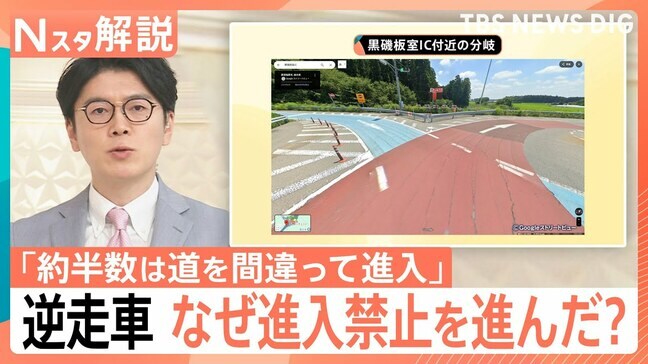 高速道路の逆走は“2日に1回以上のペース”「約半数は道を間違って進入」なぜ逆走したのか？現場を取材【Nスタ解説】|TBS NEWS DIG
