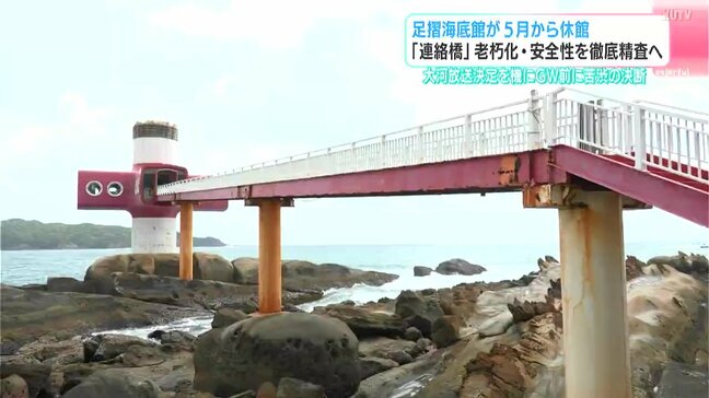 「大河決定、万全の体制で」足摺海底館が5月から一時休館へ 築54年…大勢の来客見据え連絡橋の安全性を徹底精査【高知】|TBS NEWS DIG