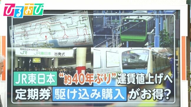 JR東日本“約40年ぶり”運賃値上げ　私鉄との運賃逆転現象が起こる区間も…定期券は駆け込み購入がお得？【ひるおび】|TBS NEWS DIG