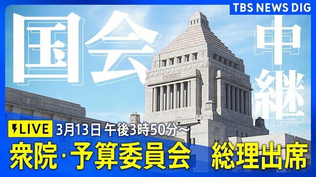 【国会中継】衆議院・予算委員会　石破総理出席（2025年3月13日午後3時50分～）|TBS NEWS DIG