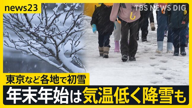 「寒くて凍えちゃいそう」東京都心・近畿など各地で初雪観測　寒さはクリスマス前後に和らぐ見込みも　年末年始は日本海側中心に降雪多くなる見通し【news23】|TBS NEWS DIG