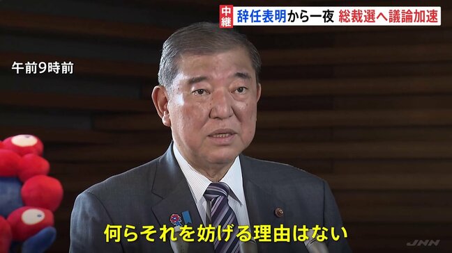 自民“総裁選の日程・形式”あす決定へ 石破総理は閣僚の立候補に「妨げる理由は何もない」 辞任表明で動き加速|TBS NEWS DIG