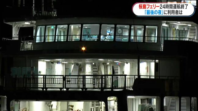 桜島フェリー24時間運航　41年の歴史に幕　10年間赤字続きで「不便になるが仕方ない」|TBS NEWS DIG