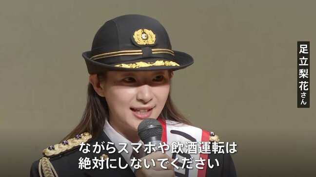 足立梨花さんが目黒警察署の1日署長に「ながらスマホや飲酒運転は絶対しないで」　都内で交通死亡事故が相次ぐなか“交通安全”を呼びかけ|TBS NEWS DIG