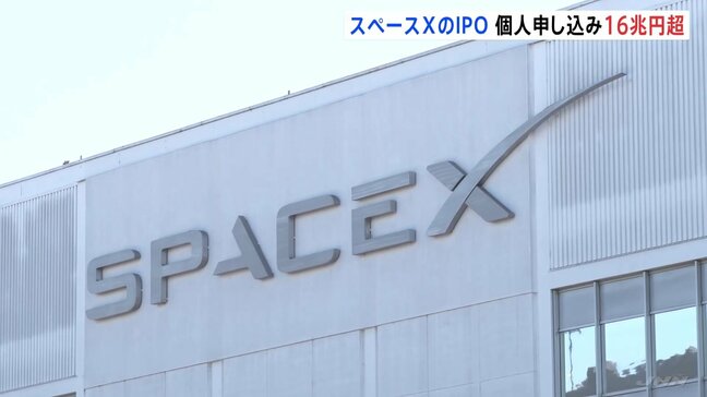 スペースXの株式公開に個人投資家16兆円以上の申し込み 12日のナスダック上場で750億ドル調達か|TBS NEWS DIG