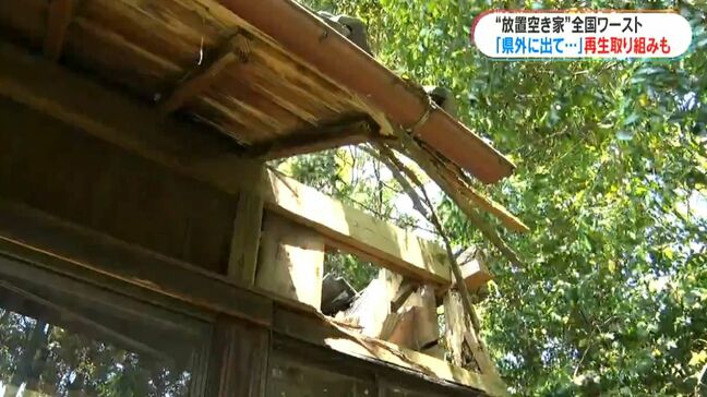 放置空き家率全国ワースト1位「所有者は県外に」歯止めきかず…“住宅以外の形”でリノベした地域も 鹿児島|TBS NEWS DIG