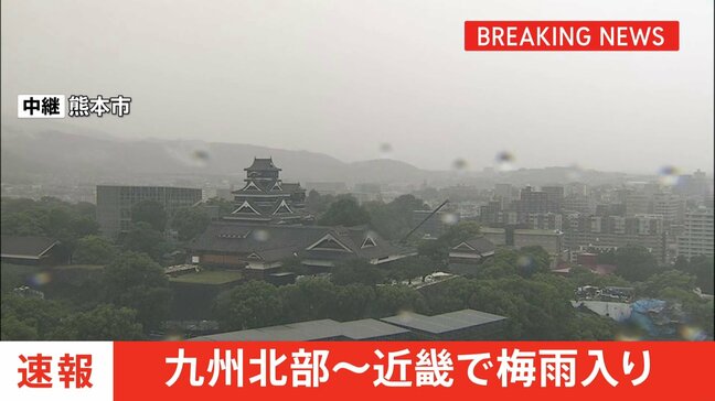 【速報】九州北部・中国・近畿で梅雨入り 九州北部は平年通り、中国・近畿は平年より2日早い これで西日本はすべて梅雨に 東日本はこれから|TBS NEWS DIG