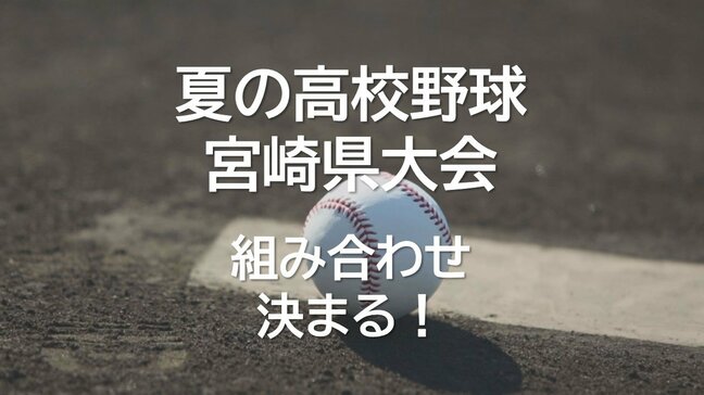 夏の高校野球宮崎県大会 組み合わせ決まる 第1シード日南学園の初戦は延岡星雲|TBS NEWS DIG