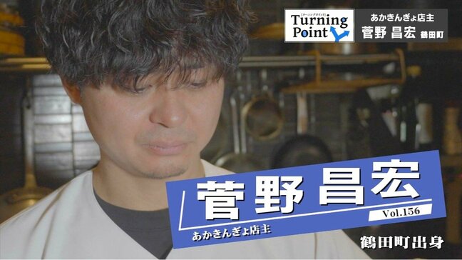 「なんか俺って普通なんだな…」高3の夏に経験した友人との自転車旅　その後に世界を旅して普通を目指すはずの人生は変わる　脱サラし仲間と居酒屋を開店『あかきんぎょ』店主・菅野昌宏さんのターニングポイント|TBS NEWS DIG