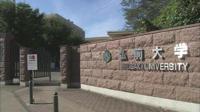 【速報・学長コメントあり】弘前大学教育学部の教授が複数の学生に「ハラスメント行為」で停職3か月　学生に対して「不適切な指導」「性的な発言」「不必要な接近・身体的接触」など…|TBS NEWS DIG