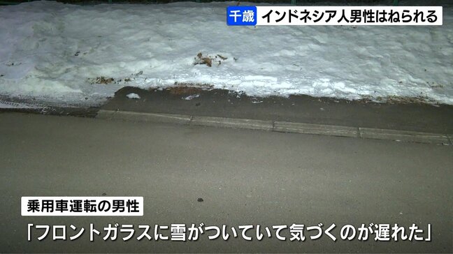 「フロントガラスに雪がついていて気付くのが遅れた」乗用車がインドネシア人の20代男性はねる　北海道千歳市|TBS NEWS DIG