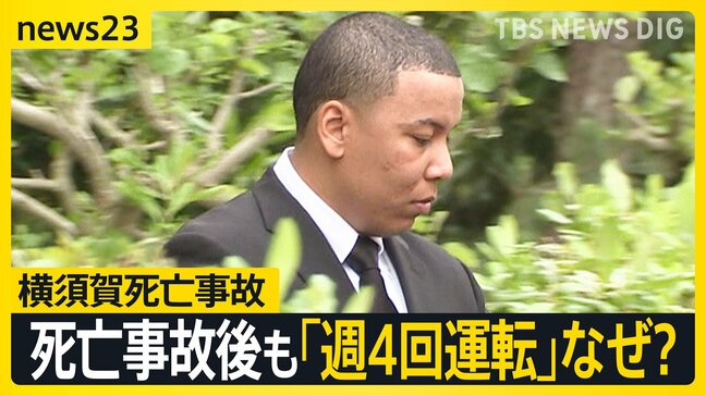 遺族「これが正義なんですか」横須賀死亡事故で在日米兵に執行猶予判決 運転継続するなど地位協定の問題も明らかに【news23】|TBS NEWS DIG