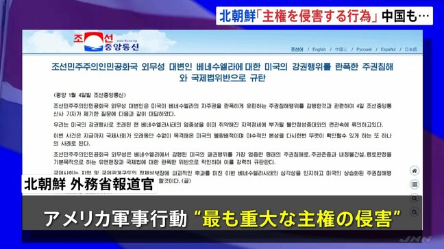 アメリカのベネズエラ攻撃に　北朝鮮「重大な主権の侵害」 中国「明らかに国際法と国際関係の基本的ルールに違反」 高市総理は「情勢安定化に向け外交努力」|TBS NEWS DIG