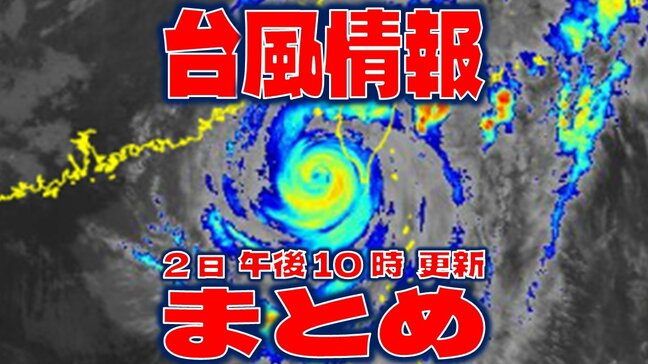 【全般台風情報まとめ】いつまでウロウロ…ほとんど停滞の“迷走台風”18号（クラトーン）台湾付近で950hPa「非常に強い勢力」　台風17号（チェービー）はようやく温帯低気圧に　台風いつ・どこに？【2日・午後10時更新】|TBS NEWS DIG