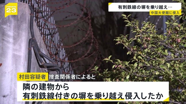 有刺鉄線付きの塀乗り越え中国大使館に侵入か　逮捕の陸上自衛隊3等陸尉・村田晃大容疑者（23）「『中国政府関係者は日本への強硬な発言を控えて』と大使に伝えたかった」|TBS NEWS DIG