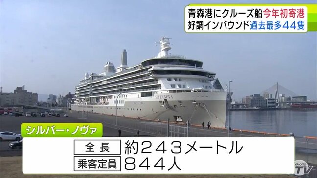 青森港で春の観光シーズンが幕開け 2026年最初のクルーズ客船として総トン数約5万5000トンの「シルバー・ノヴァ」が寄港 外国人の乗客は「あちこち見て回るのが待ちきれない」|TBS NEWS DIG