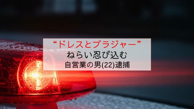 “ドレスとブラジャー”ねらいで午前6時の飲食店更衣室に侵入　被害者と面識なし　自営業の男（22）を逮捕【長崎市】|TBS NEWS DIG