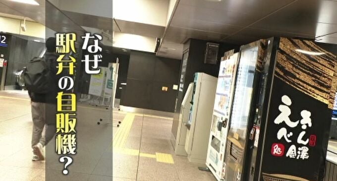 外国人は混乱？“かにめし”や “のどぐろ棒寿司”が買える自販機…新幹線改札内に設置のワケは？　|　石川県のニュース｜MRO北陸放送
