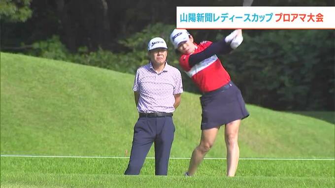 「レギュラーを目指して、世界を目指して」山陽新聞レディースカップ　あす9月16日開幕【岡山】　|　岡山・香川のニュース | 天気 | RSK山陽放送