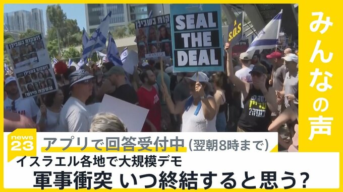 イスラエル 市民から停戦合意求める声高まる　軍事衝突いつ終結すると思う？【news23】|TBS NEWS DIG