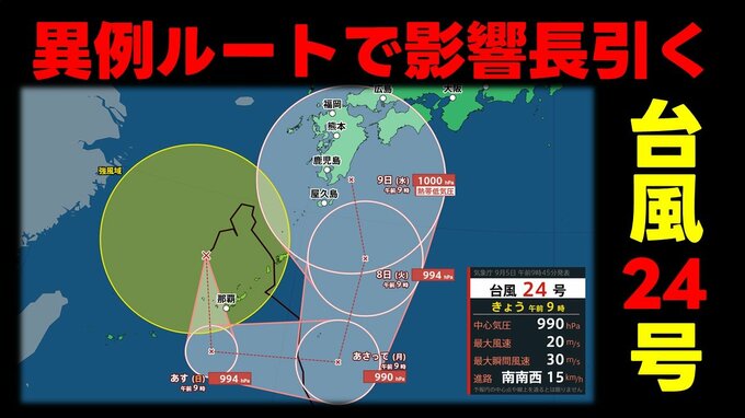 【台風情報】台風24号 沖縄を回り込み九州方面へ 異例の進路で影響長引く予想　気象庁5日(土)午前9時45分発表最新|TBS NEWS DIG