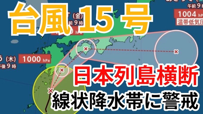 【台風情報】「台風15号」発生　九州南部・九州北部・四国・東海地方は線状降水帯発生のおそれも　今後の進路はどうなる？【台風いつどこへ？今後16日間の天気予想シミュレーション 気象庁 4日午前10時55分更新】|TBS NEWS DIG