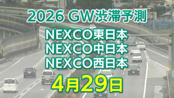 【4月29日に混雑するのはどこ？】綾瀬SIC付近・生田川合流付近で15キロ　東北道～関越道～中央道～東名～名神～中国道～山陽道～九州道【NEXCO東日本・中日本・西日本 GW 高速道路 渋滞予測2026】|TBS NEWS DIG
