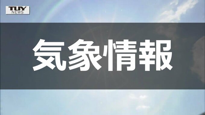 【山形県気象情報】きょうの県内、前線や湿った空気の影響で雨や曇り　雷を伴う大雨となるころも　あさってまでの天気予報を画像で　気象庁　|　山形のニュース│TUYテレビユー山形