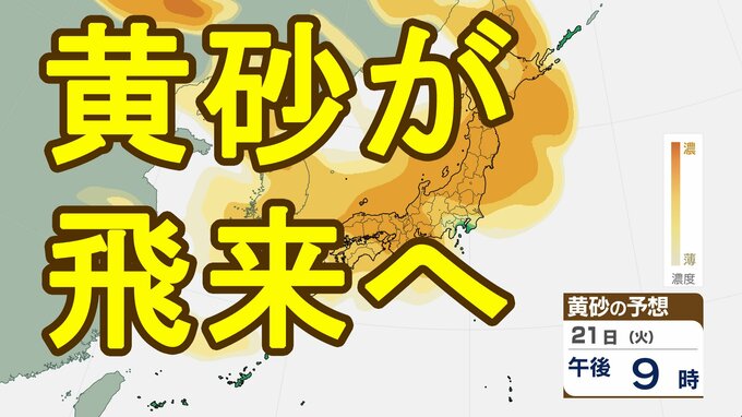 【黄砂情報】21日から22日にかけて黄砂が日本列島に飛来へ　呼吸器疾患への影響や車・洗濯物などへの付着、見通しの悪化などに注意|TBS NEWS DIG