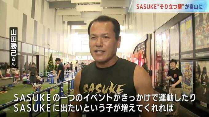 SASUKE”そり立つ壁”に子どもたちが苦戦”SASUKE出たい子が増えてくれたらいいな”ミスターSASUKE・山田勝己さんも登場  富山 |TBS NEWS DIG