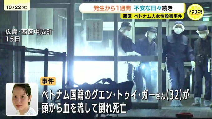 ベトナム人女性殺害事件 発生から1週間 未だ容疑者逮捕に至らず　周辺住民から不安の声 　捜査本部は70人態勢で捜査　広島市西区|TBS NEWS DIG