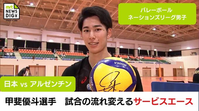 試合の流れを変えるサービスエース　甲斐優斗選手が連日の活躍で勝利に貢献　バレーボール・ネーションズリーグ男子 日本 vs アルゼンチン　|　MRTニュース ｜ ＭＲＴ宮崎放送