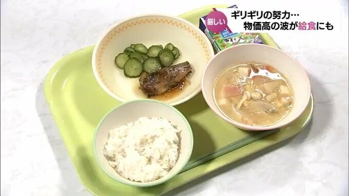 「最近、給食であんまりデザートがでなくなった」物価高の波が給食にも　"1人1食258円"ギリギリの努力続く学校現場|TBS NEWS DIG