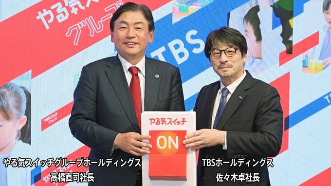 TBSホールディングス　やる気スイッチグループホールディングスを連結子会社化　知育・教育事業へ本格進出