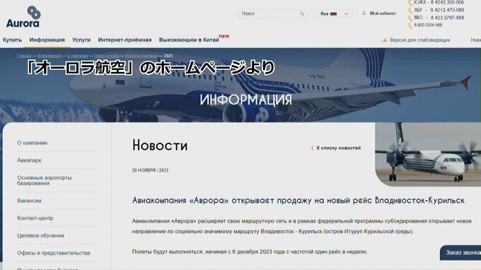 ロシア極東の航空会社　ウラジオストクと北方領土・択捉島間で直行便運航へ　来月から週1往復ペースで