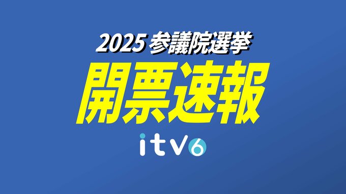 【開票速報】愛媛選挙区　無所属・永江氏47.2%、自民・上野氏28.5%、参政・原田氏20.4%　現職の永江孝子氏が当選【参議院選挙2025】|TBS NEWS DIG