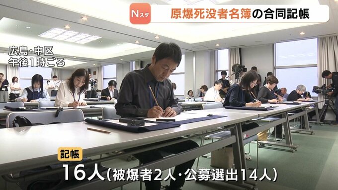 「おひとりおひとりを思い」原爆死没者名簿の合同記帳　公募選出14人と被爆者2人　広島|TBS NEWS DIG