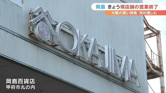 岡島百貨店　現店舗での最終営業日　大勢の買い物客　別れを惜しむ　|　山梨のニュース | ＵＴＹテレビ山梨