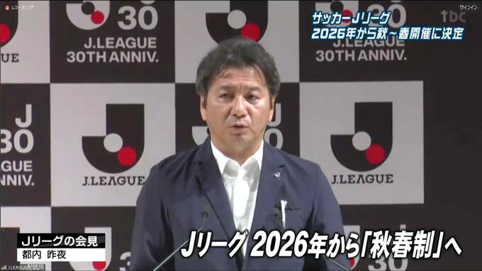 Jリーグ"2026年から秋春制"に寒冷地のクラブ「グラウンドが固くなり寒さでケガのリスクも…」|TBS NEWS DIG