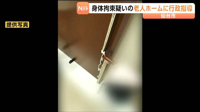 【身体拘束疑いの老人ホーム】8月中旬に仙台市による行政指導が行われた　指導に従わない場合は施設名公表等の行政処分の可能性あり|TBS NEWS DIG