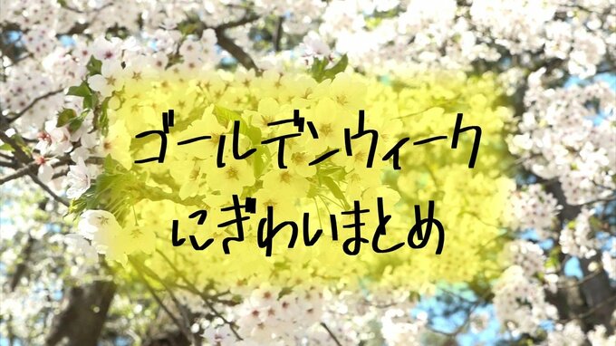 もう終わってしまった…　“束の間”のゴールデンウィーク　新型コロナ5類移行後初の大型連休の各地のにぎわいまとめ　|　青森のニュース│ATV NEWS│青森テレビ
