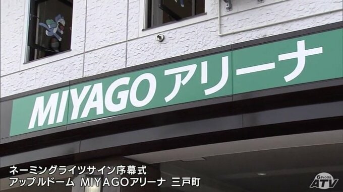 青森県三戸町が三八五流通と初のネーミングライツ契約　町のスポーツ文化福祉複合施設の新名称は「アップルドームMIYAGOアリーナ」に　契約期間は3年間|TBS NEWS DIG