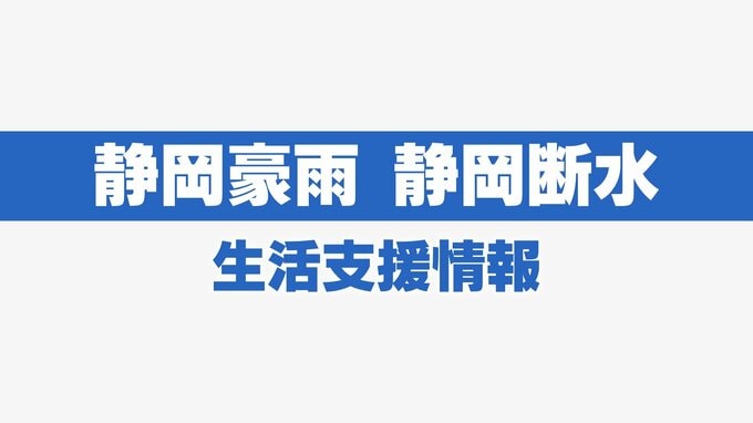 【静岡豪雨】生活支援情報　27日も静岡市清水区と川根本町で給水所　支援の輪広がる（9月26日午後11時現在）|TBS NEWS DIG
