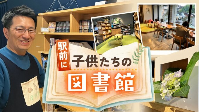 家でも学校でもない"サードプレイス"　駅前に民間図書館　開設から2か月「子供たちの居場所に」　|　福岡のニュース｜RKB NEWS｜RKB毎日放送