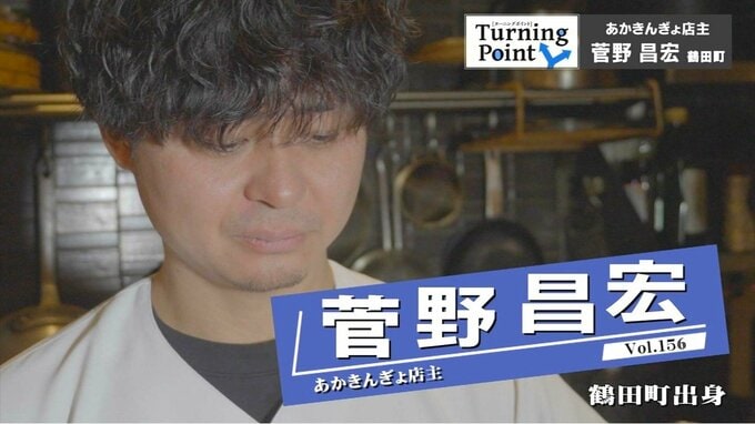 「なんか俺って普通なんだな…」高3の夏に経験した友人との自転車旅　その後に世界を旅して普通を目指すはずの人生は変わる　脱サラし仲間と居酒屋を開店『あかきんぎょ』店主・菅野昌宏さんのターニングポイント|TBS NEWS DIG