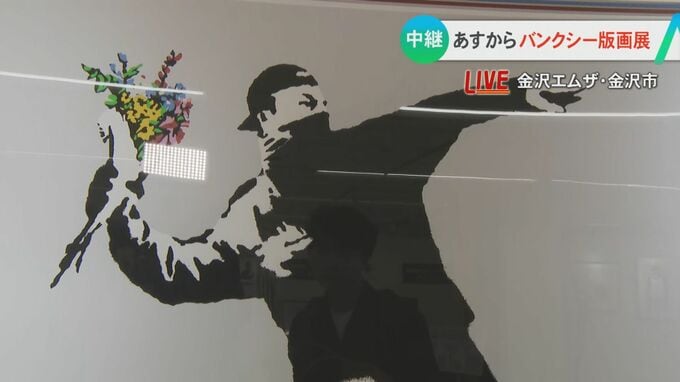 反戦・平和を訴える作品の数々 1000万円以上の価格のものも 「バンクシー展」が5日から金沢で開催　|　石川県のニュース｜MRO北陸放送