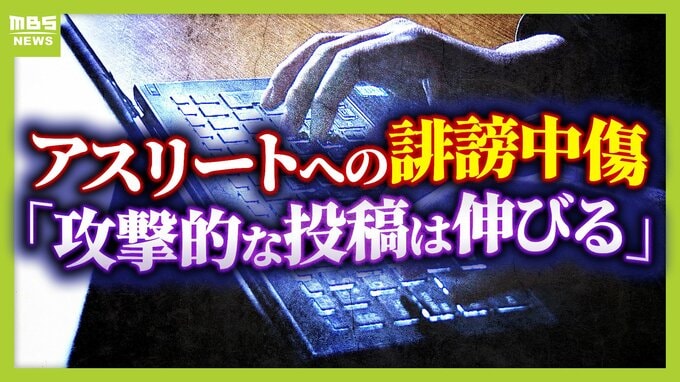【ワールドカップ】絶えない選手への誹謗中傷　FIFAが「53万件」の投稿を削除　投稿者特定に多くの壁『開示請求』に応じないSNS事業者も「攻撃的な投稿は伸びる」　|　MBSニュース | 関西の最新ニュースを分かりやすく。