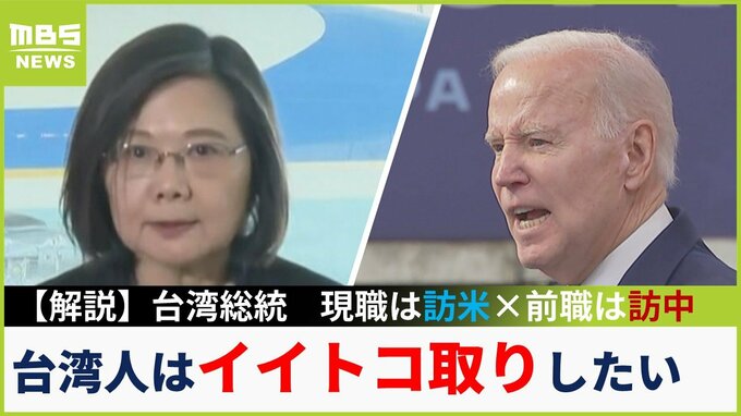 【解説】緊迫の「台湾有事」現総統がアメリカに急接近　前職は訪中「揺れ動く台湾人の本音は『中国との関係はイイトコ取りしたい』」|TBS NEWS DIG