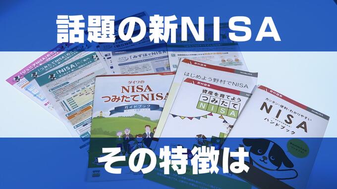 新NISAは非課税枠が最大1,800万円に拡大「投資はリスクが存在」しっかり理解したうえで資産形成を　|　長崎のニュース | 天気 | NBC長崎放送